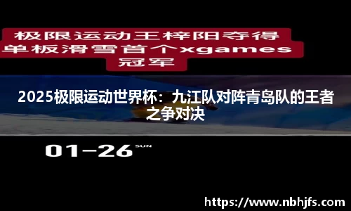 2025极限运动世界杯：九江队对阵青岛队的王者之争对决