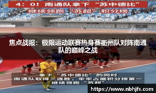 焦点战报:极限运动联赛热身赛衢州队对阵南通队的巅峰之战